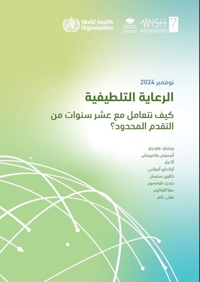 الرعاية التلطيفية: كيف نتعامل مع عشر سنوات من التقدم المحدود؟