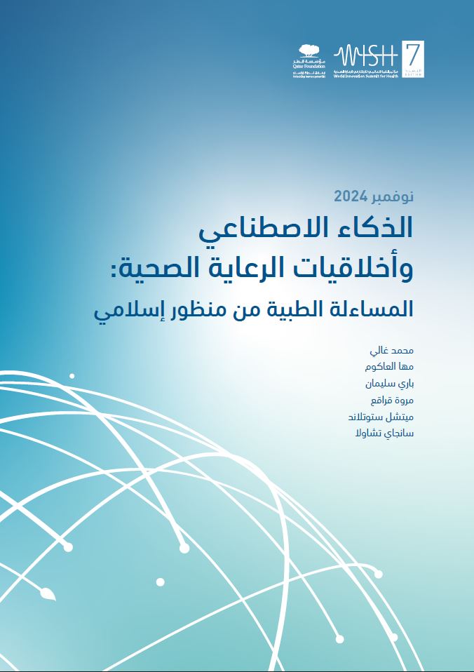 الذكاء الاصطناعي وأخلاقيات الرعاية الصحية: المساءلة الطبية من منظور إسلامي