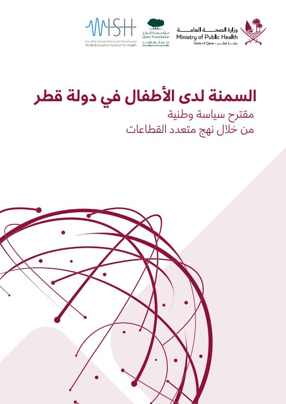 السمنة لدى الأطفال في دولة قطر – مقترح سياسة وطنية من خلال نهج متعدد القطاعات